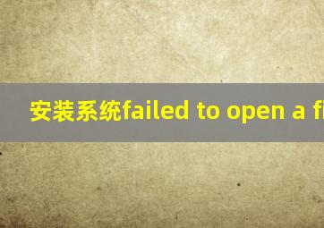 安装系统failed to open a file